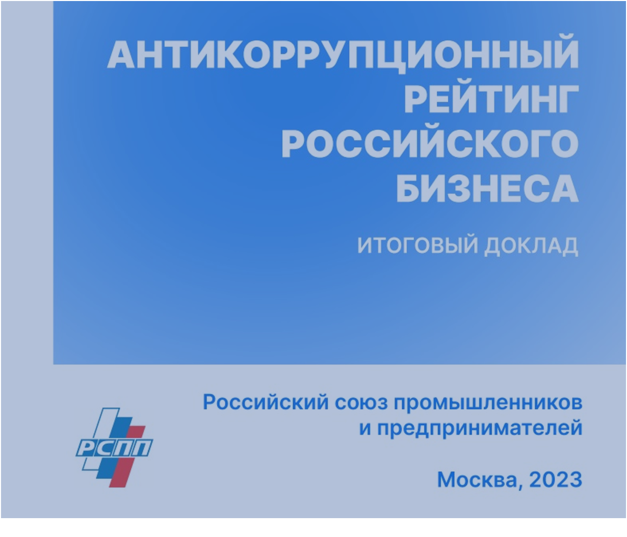 Антикоррупционный рейтинг российского бизнеса — 2023: подтверждена эффективность политики АО «ОЗК» в сфере противодействия коррупции