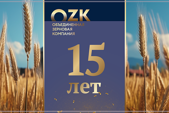 Группа ОЗК: 15 лет развиваемся вместе с зерновой отраслью России