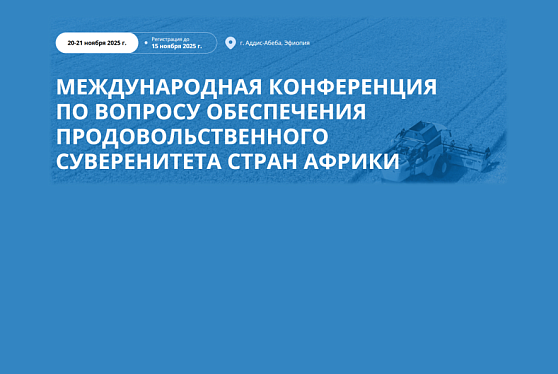 Россия и Африка: стратегический диалог по укреплению продовольственного суверенитета