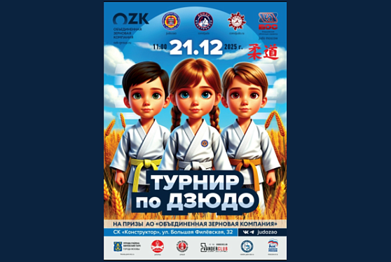 Группа ОЗК поддержала юных дзюдоистов на предновогоднем турнире в Москве
